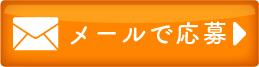 メールのお問い合わせ